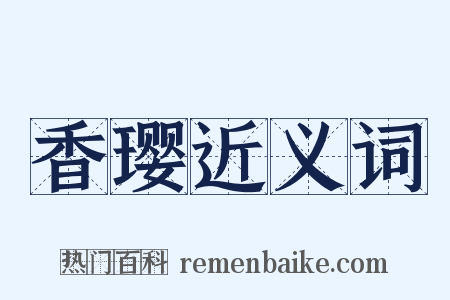 香璎近义词是什么意思的图片